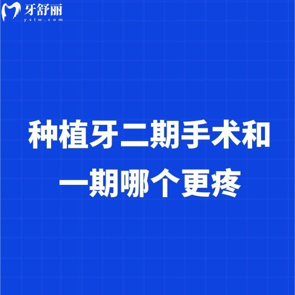 ?種植牙二期手術(shù)和一期哪個(gè)更疼？