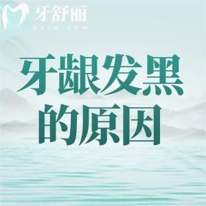 牙齦有點(diǎn)發(fā)黑是什么原因？有什么影響嗎？改善方法知道不迷路