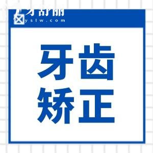 正畸前如何跟醫(yī)生溝通方案？怎么跟醫(yī)生溝通才能提高成功概率