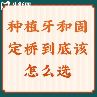種植牙和固定橋到底該怎么選？?jī)?yōu)劣勢(shì)各不同，選擇適合自己的