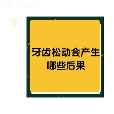 牙齒松動(dòng)會(huì)產(chǎn)生哪些后果？此類人群要引起注意啦
