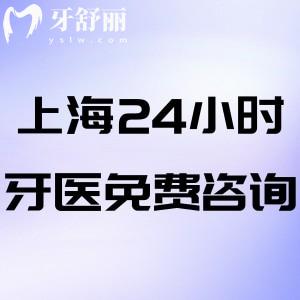 上海24小時牙醫(yī)免費:牙疼止痛小妙招/口腔醫(yī)生/免費看這里