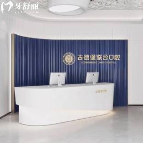 鎮(zhèn)江古德堡聯(lián)合口腔門診部（丹徒寶龍店）