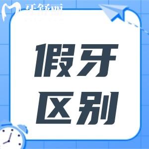 種植牙、烤瓷牙和活動(dòng)假牙究竟有哪些區(qū)別?哪種治療方案更美觀且長(zhǎng)久