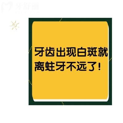 牙齒出現(xiàn)白斑就離蛀牙不遠(yuǎn)了！看看怎么預(yù)防和治療