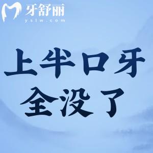 上半口牙全沒了裝假牙會(huì)掉嗎?建議裝吸附性義齒或種植牙不會(huì)掉哦!