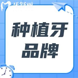 植牙不迷路！種植牙品牌匯總+價(jià)格對(duì)比,幫你克服選擇困難