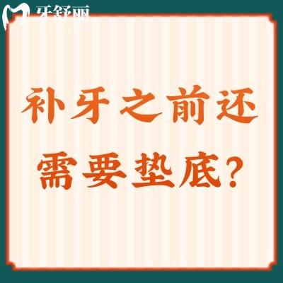 補(bǔ)牙之前還需要墊底？墊底可以保護(hù)牙齒，減輕痛感