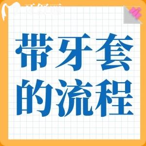 帶牙套的流程是怎么樣的？術(shù)前/術(shù)后注意的及優(yōu)缺點(diǎn)這里全都有