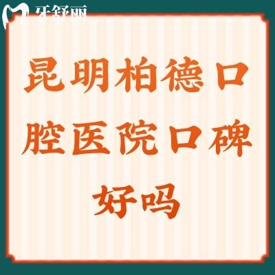 昆明柏德口腔醫(yī)院口碑好嗎？口碑好資質(zhì)正規(guī)十分推薦