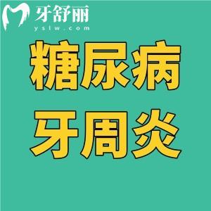 糖尿病牙周炎怎么治療有效？