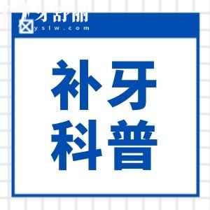 牙齒爛了個(gè)小洞，補(bǔ)了不久好了？為什么醫(yī)生非要磨那么大個(gè)洞？