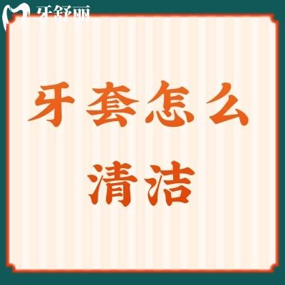 隱形牙套怎么清潔？傳統(tǒng)金屬牙套怎么清潔？get清潔小技巧