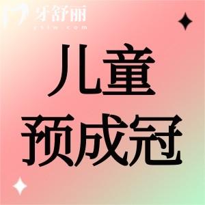 兒童預(yù)成冠的優(yōu)缺點(diǎn)詳解：深入了解一下預(yù)成冠有必要做嗎？
