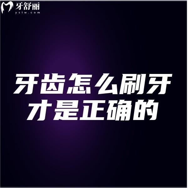 牙齒怎么刷牙才是正確的?牙醫(yī)推薦使用巴氏刷牙法大家學(xué)起來(lái)