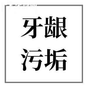 牙齒根部的黃白色軟垢是什么?據(jù)說它就是口臭的罪魁禍?zhǔn)? class=
