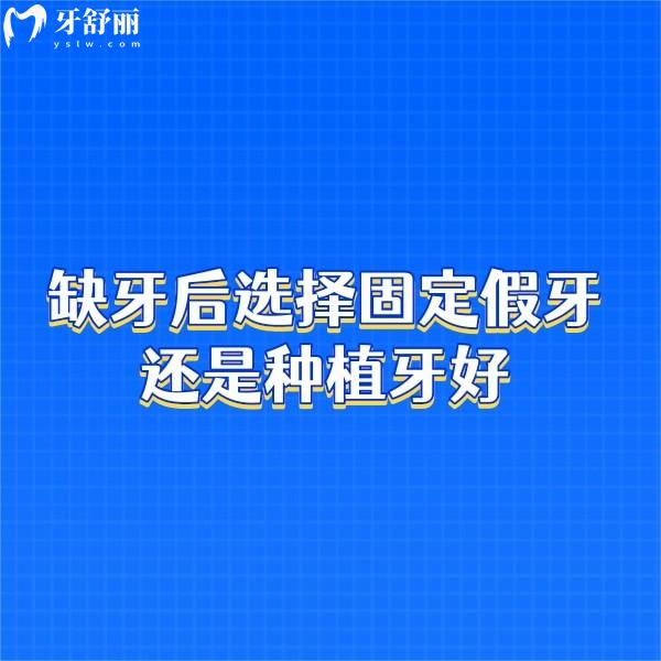 缺牙后選擇固定假牙還是種植牙好？