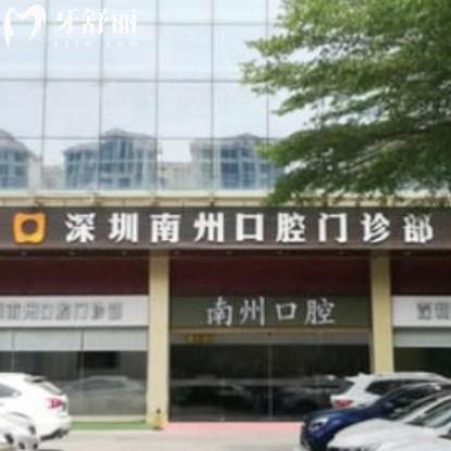 深圳南州口腔門診部的評價+電話+收費標(biāo)準(zhǔn)+地址get是正規(guī)私立