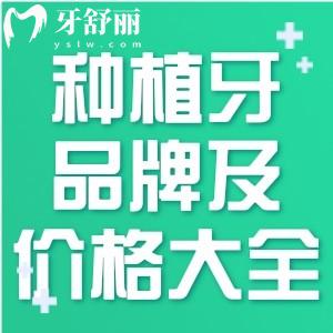 種植牙集采品牌及價格大全:附集采植體價格及國內(nèi)種植牙價格一覽表