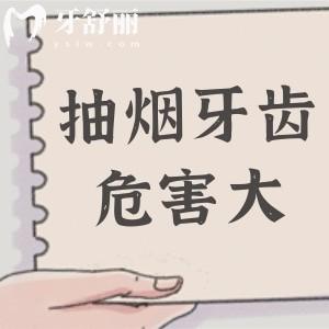 吸煙對牙齒危害大,那我就抽電子煙？看醫(yī)生如何說