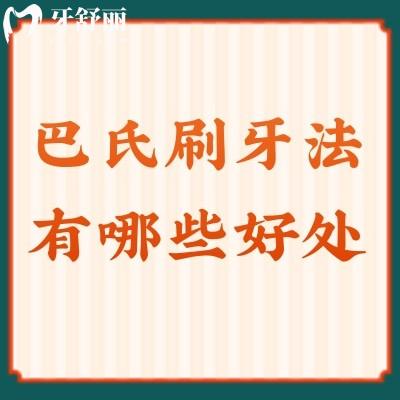 巴氏刷牙法有哪些好處？掌握正確的刷牙方法可預(yù)防多種口腔問題