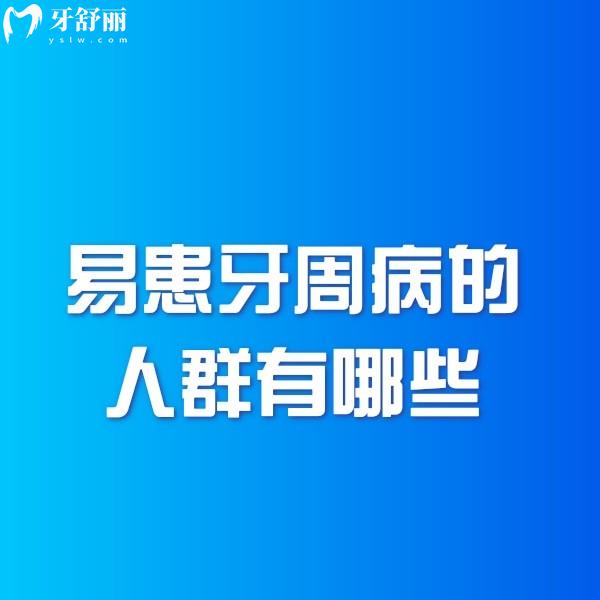 易患牙周病的人群有哪些？并解鎖引起牙周病的主要因素