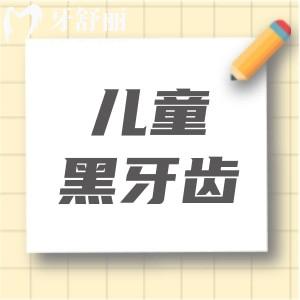 兒童黑牙齒圖片高清:新兒童牙齒發(fā)黑原因及治療辦法分享