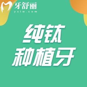 純鈦種植牙要多少錢一顆？進口植體1860元起附植體品牌及優(yōu)缺點