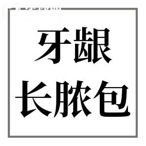 牙齦反復(fù)長膿包怎么辦？探究根源解決困擾