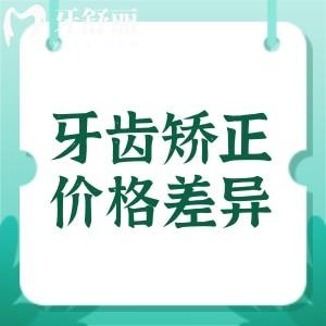 為什么牙齒矯正價格差異那么大？口腔問題選擇不同價格皆不同