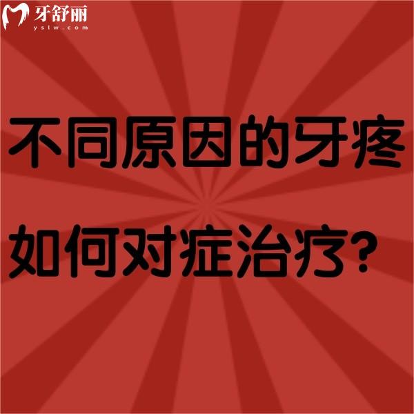 不同原因的牙疼如何對癥治療？掌握正確方法快速解決疼痛