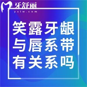 笑露牙齦與唇系帶有關(guān)系嗎？