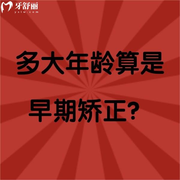 多大年齡算是早期矯正？8-12歲早期矯正優(yōu)勢多