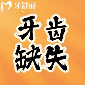 口腔科普：牙齒缺失并且不齊，先矯正還是先種牙？
