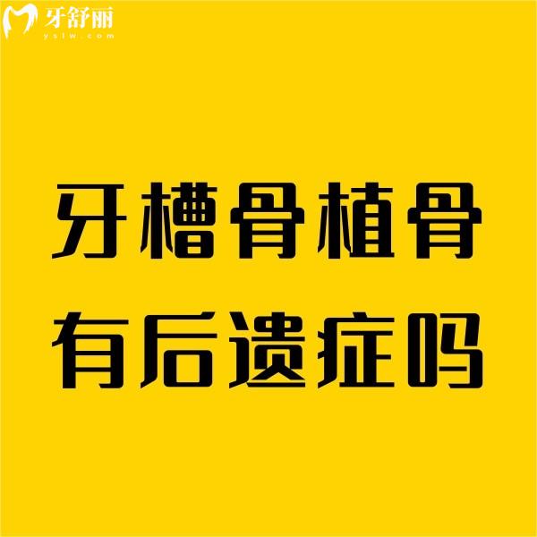 牙槽骨植骨有后遺癥嗎？