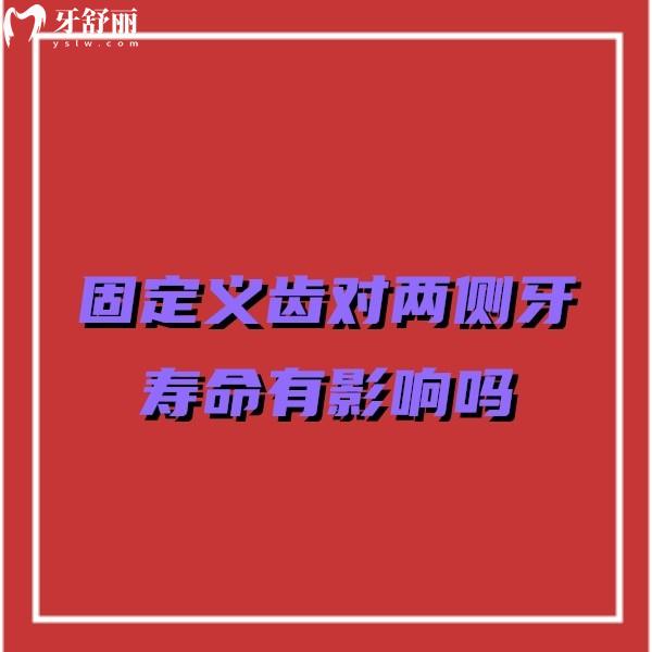 固定義齒對兩側(cè)牙壽命有影響嗎?揭秘固定義齒對鄰牙的傷害有多大