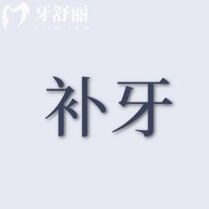 補(bǔ)牙去三甲醫(yī)院還是牙科診所？