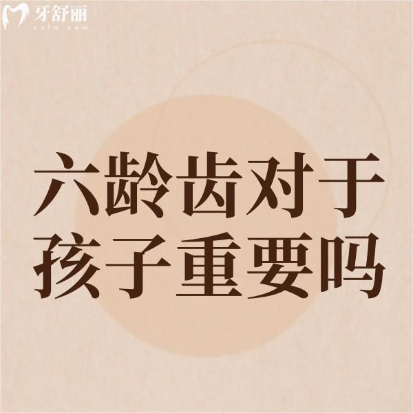 六齡齒對于孩子重要嗎?六齡牙很重要,寶媽一定要讓孩子保護(hù)好