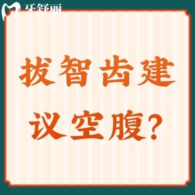 拔智齒建議空腹？一文了解原因+過程+注意事項
