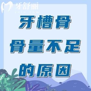牙槽骨骨量不足的原因及骨量不足可以做種植牙嗎？本文給答案