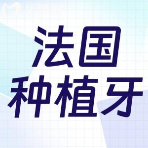 法國種植牙品牌有哪些?國內(nèi)應(yīng)用廣的安卓健三大型號滿足不同患者需求
