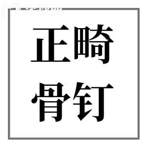 正畸骨釘?shù)淖饔檬鞘裁?具體什么情況下才需要打骨釘？