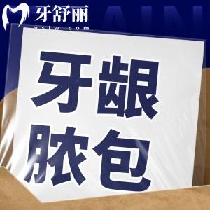 牙齦凸起一個紅色軟包還能擠出膿水?看看牙齦膿包是怎么回事怎么治療吧