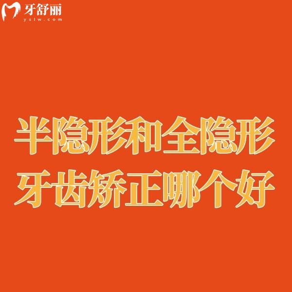 半隱形和全隱形牙齒矯正哪個好?從矯正時間成效/舒適度/美觀度對比區(qū)別