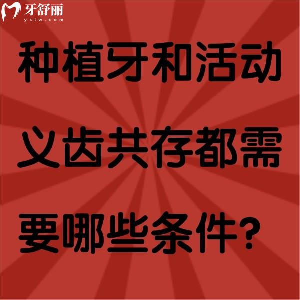 種植牙和活動義齒共存都需要哪些條件？可以共存，但條件嚴格