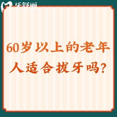 60歲以上的老年人適合拔牙嗎？適合的，看完注意事項(xiàng)再去拔
