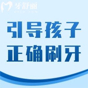 如何引導(dǎo)孩子正確刷牙？