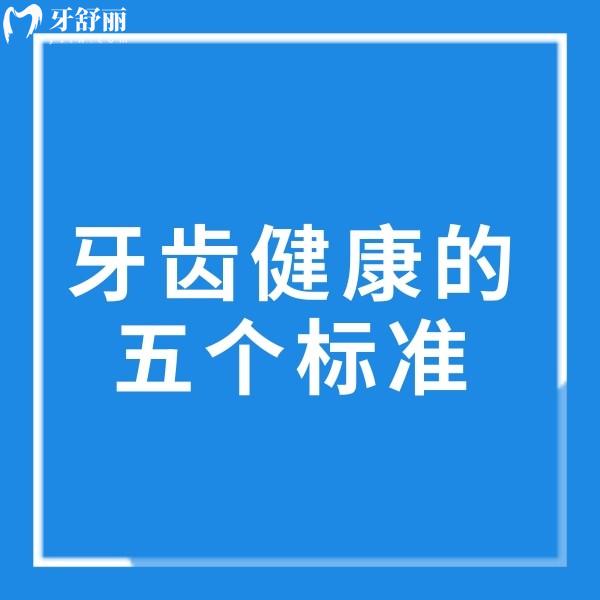 牙齒健康的五個(gè)標(biāo)準(zhǔn),你的牙齒達(dá)標(biāo)了嗎?
