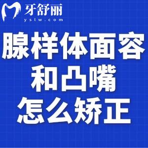 腺樣體面容和凸嘴怎么矯正？