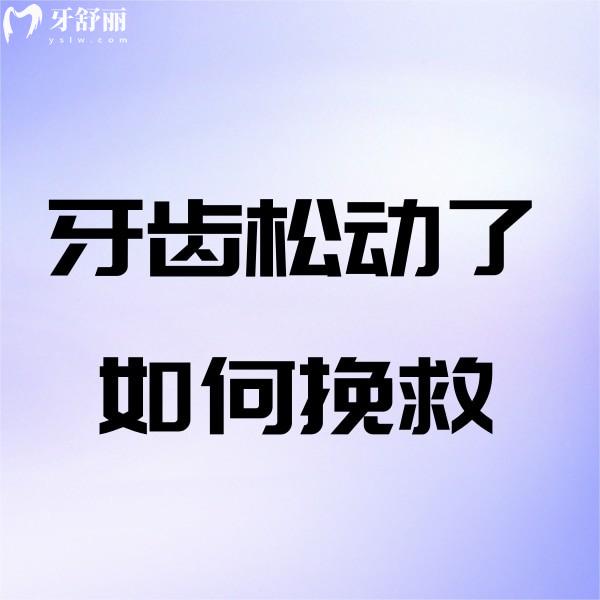 牙齒松動了如何挽救？有什么好辦法嗎？